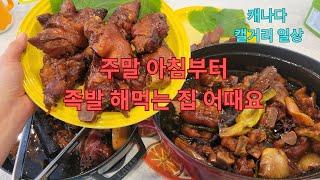 족발을 너무도 좋아하는 남편을 위해 주말 아침부터 돼지 발 요리, 냉이 된장국 , 냉이부침개는 덤, 캐나다 캘거리 국제가족 사는 이야기