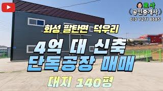 [화성공장매매] 팔탄면 덕우리 공장 창고 매매 / 4억대 공장 / 2종 근생 제조업소 / 소형공장매매 / with  CLOVA Dubbing