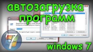 Автозагрузка программ в Windows 7