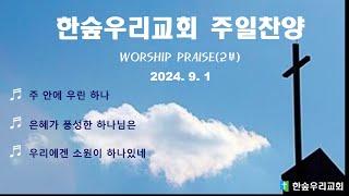 한숲우리교회 주일 찬양(24.9.1)