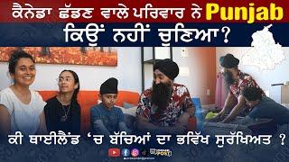 ਕੈਨੇਡਾ ਛੱਡਣ ਵਾਲੇ ਪਰਿਵਾਰ ਨੇ INDIA ਕਿਉਂ ਨਹੀਂ ਚੁਣਿਆ?ਕੀ ਥਾਈਲੈਂਡ ‘ਚ ਬੱਚਿਆਂ ਦਾ ਭਵਿੱਖ ਸੁਰੱਖਿਅਤ?#amritvirdee