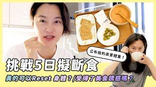 羞🫣真實體重公布/挑戰5日斷食餐/真的可以reset身體？！