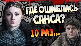 Где Прокололась Санса Старк? 10 Ошибок Королевы Севера