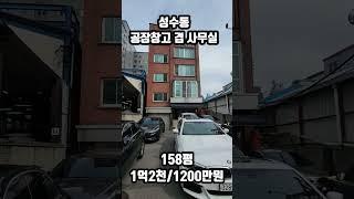 성수동 공장창고겸 사무실 임대