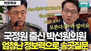 국정원 출신 박선원의원의 송곳 폭격질문 "모른다구? 제가 다 알고 있어요"