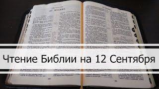 Чтение Библии на 12 Сентября: Псалом 73, Послание Евреям 7, Книга Наума 1, 2, 3