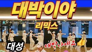 대박이야(It's a Big Hit!) Remix - 대성(DAESUNG) of BIGBANG / 에어로빅 Aerobics choreo SummerLyn 썸머린작품