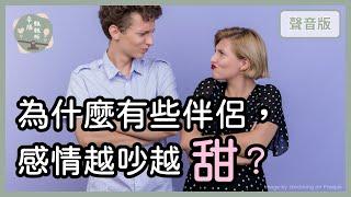 「吵架傷感情」，還是「真愛是吵出來的」？～feat.伴侶治療師 黃乙白｜【幸福翹翹板#6】