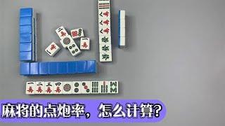 【麻將高手學習】麻將點炮的概率計算你學廢了嗎