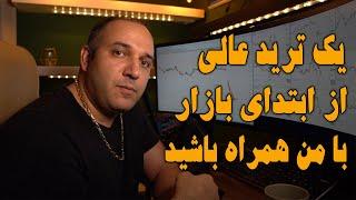 کسب سود بی دردسر در ابتدای بازار آمریکا | ترید لایو و بررسی های قبل از ترید