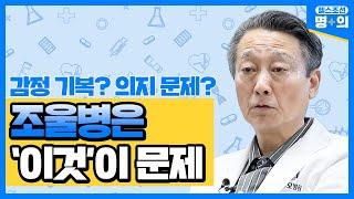 [조울병 명의]마음 문제 아닌 '조울병'… 약만 잘 먹어도 나아져