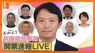 【速報】斎藤元彦・前知事が再選　出直し選を制す】newsおかえり 兵庫県知事選２０２４開票速報　異例の注目　兵庫県の新たなリーダは誰に　再放送