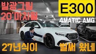 2025 E300 4M AMG  20인치 마차휠/발광그릴 추가된 미래에서 온 E클래스 출고