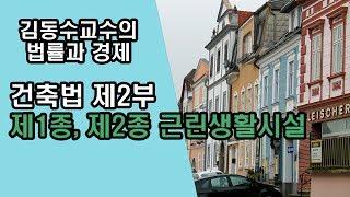 [김동수교수]  건축법 제2부 - 제1종, 제2종 근린생활시설