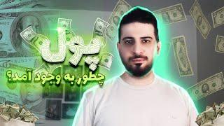 تاریخچه پول | چطور به اقتصاد پولی امروزی رسیدیم؟