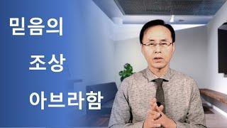 믿음의 조상 아브라함