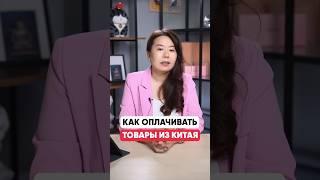 Как оплачивать товары из Китая