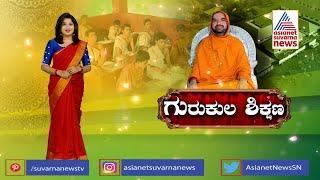 64 ವಿದ್ಯೆಗಳನ್ನು ಕಲಿಸುತ್ತದೆ ಗೋಕರ್ಣ ವಿಷ್ಣುಗುಪ್ತ ವಿದ್ಯಾಲಯ... | ಗುರುಕುಲ ಶಿಕ್ಷಣ - Gurukula Education