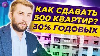Как сдавать 500 квартир в аренду и делать 30% на недвижимости? / Владислав Елизаренко