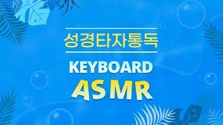 [성경타자통독-ASMR] 듀가드 K330w 아이스크림 갈축 풀윤활 61key