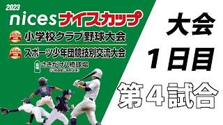 ナイスカップ2023　大会1日目　第４試合