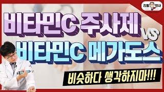 [4편]비타민C 메가도스 VS 비타민C 주사제! 효과가 다르다고?