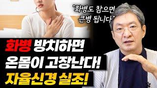 화병을 방치하고 냅두면 자율신경 실조를 일으킨다. 스트레스와 화를 참아서 병이 되어 과정.