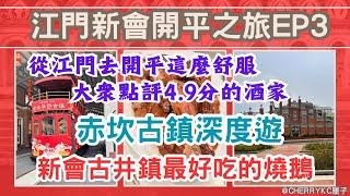 【江門新會開平之旅EP3】包車從江門往開平｜開平赤坎古鎮｜「讓子彈飛」「一代宗師」拍攝場地｜體驗傳統文化和民俗風情｜盡情玩樂打卡｜霸皇紅燒乳鴿｜新會古井鎮百年老店｜馳明金牌燒鵝｜#Cherrykc厘子