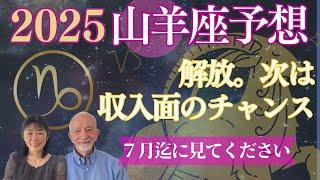 2025年山羊座【収入向上の決定的なチャンス】がやって来る‼️