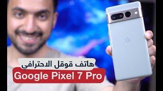 بيكسل 7 برو: هاتف قوقل الاحترافي Pixel 7 Pro