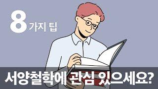 서양철학, 무작정 공부하시면 어려울 거예요. 유용한 방법을 소개합니다