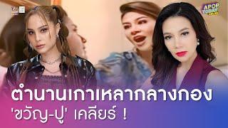 "ขวัญ อุษามณี" ดีใจ 16 ปีไม่สายคนเข้าใจปมเกาเหลา "ปู มัณฑนา" กลางกองถ่าย | Apop Today Online