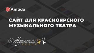 Сайт для Красноярского музыкального театра