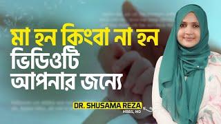 মা হন কিংবা না হন ভিডিওটি আপনার জন্যে | Dr. Shusama Reza