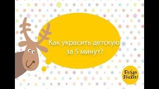 Как украсить детскую комнату за 5 минут!