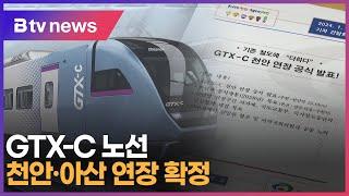 GTX-C 노선 천안·아산 연장 확정 (천안)