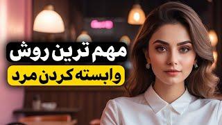 مهم ترین روش وابسته کردن مردان | مرد ها وابسته چطور زن هایی میشوند؟