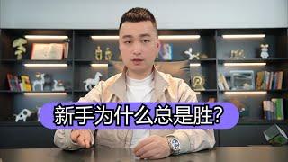 【麻將新手？ 】新手為什麼總是勝？是因為有新手保護期嗎？