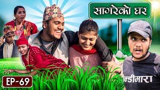 सागरेको घर "Sagare Ko Ghar"॥Episode 69॥Nepali Comedy Serial॥By Sagar pandey॥December 11 2022॥