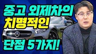 중고 외제차의 치명적인 단점 5가지 / 중고로 수입차 구매하기 전 꼭 봐야하는 영상