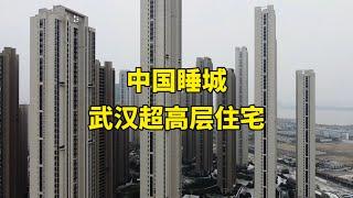 中国城市的睡城，探访武汉超高层住宅，这是城市化发展的答案吗