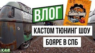 KLoP Vlog / Custom & Tuning Show / Бояре в СПб