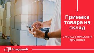 ПРИЕМКА ТОВАРА с помощью мобильного приложения