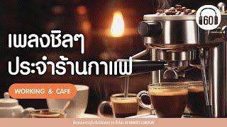 [เพลงเพราะๆฟังสบายๆ]  เพลงชิลๆ ประจำร้านกาแฟ [cover,Acoustic ,cafe ,coffee ] 【LONGPLAY】