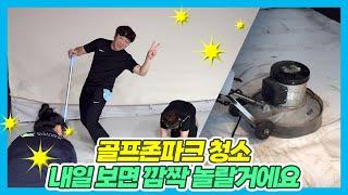 골프존파크 스크린골프장 새벽에 하는 시설 클리닝 현장을 소개. 깜놀주의