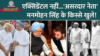 धुरंधरों के बीच 2 बार PM रहे Manmohan Singh के Rahul Gandhi, Modi, Pranab से कैसे रिश्ते? Netanagri