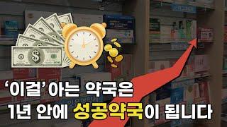 '성공약국이 되는 법' 약국 전문가 팜우렁각시의 진열 손길 맛보기