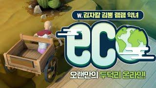 [ 2024/06/24 Eco - 김자칼 김뿡 램램 악녀 ]