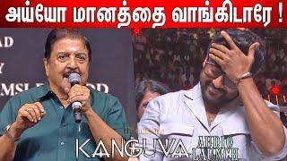 Sivakumar Troll Suriya ! Sivakumar Speech at Kanguva Audio Launch