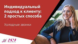 Индивидуальный подход к клиенту двумя простыми способами. Холодный звонок АСУ 21 Век